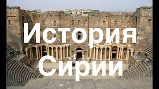 ИСТОРИЯ СИРИИ. Страна БЕЗ фундаментализма? Лекция историка Александра Палия