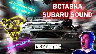 ПОДРОБНАЯ ИНСТРУКЦИЯ УСТАНОВКИ ПАУКА-ВСТАВКИ SUBARU SOUND //VAZ 2114// ПРОШИВКА ММК ПОД ЕВРО-2