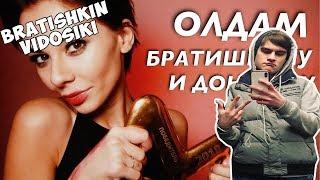 Братишкин смотрит песня братишкину и олдам(bratishkin спасибо)