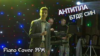 Антитіла (Буде син) Cover