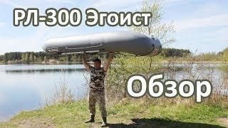 Лодка Ракета РЛ-300 Эгоист (сейчас выпускается как РЭ-300) / Общий обзор