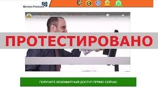 Метод "Цепная Реакция" и Александр Горский обеспечат вас доходом 1000$ в день? Честный отзыв.