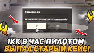 ПИЛОТ САМАЯ ПРИБЫЛЬНАЯ РАБОТА +1КК в ЧАС ВЫПАДАЮТ СТАРЫЕ КЕЙСЫ в HASSLE ONLINE / RADMIR RP!