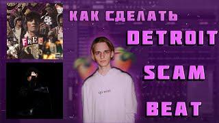 КАК СДЕЛАТЬ DETROIT или СКАМ БИТ В FL Studio 20? Бит в стиле Scally Milano & OG Buda