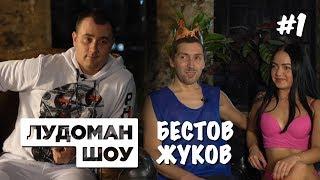 НАСТОЯЩИЙ КАППЕР, КТО ЭТО? СЕРГЕЙ БЕСТОВ и ОЛЕГ ЖУКОВ. ЛУДОМАН ШОУ #1