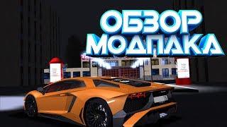 ОБЗОР МОД-ПАКА V6.0 | АВТО ЗА 20КК? | Radmir CRMP