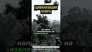 ЦИВИЛИЗАЦИЯ КУФРА /  #куфр #исламскаяцивилизация #Газа #Палестина #войны #иман #ислам #мусульмане