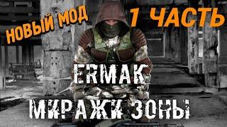 прохождение Сталкер Ермак- миражи зоны #1