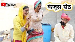 कंजूस सेठ ll Rajasthani, Haryanvi comedy video ll Mahender Rajasthani comedy