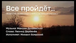 Всё пройдет, и печаль и радость... - Михаил Боярский - музыка из кинофильма “Куда он денется!”