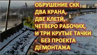 Снос СКК Петербург полное видео - обрушилась крыша, погиб рабочий, работы без проекта демонтажа