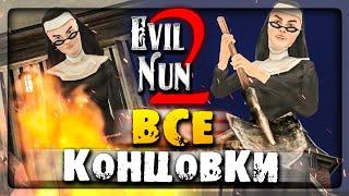 ️ ВСЕ КОНЦОВКИ ЗЛОЙ МОНАХИНИ 2 + БОНУС ▶️ EVIL NUN 2: ORIGINS ALL ENDINGS