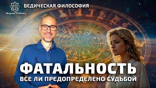 Фатальность. Все ли предопределено судьбой?