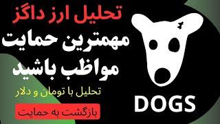 تحلیل ارز داگز | DOGS روی مهمترین حمایت | آیا رشد مجدد داریم؟