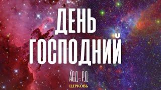 День Господний | Дмитрий Гросу 23.11.2024 г.