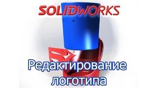 Solidworks. Редактирование логотипа