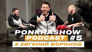 #PONKRASHOW PODCAST №5.1: Евгений Воронов игрок МБА и призер ОИ 2012