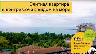 ЭЛИТНАЯ КВАРТИРА В СОЧИ. 170 кв.м. Квартира у моря. Недвижимость в Сочи. ГРЦ Сочи. Дом "элит-класса"