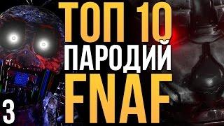 ТОП-10 ЛУЧШИХ ПАРОДИЙ НА FIVE NIGHTS AT FREDDY'S! (+ ссылки в описании) 3 часть!