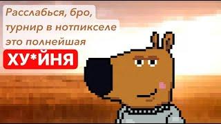 НОТПИКСЕЛЬ НЕ ПЕРЕСТАЁТ РАЗОЧАРОВЫВАТЬ...ИГРАЙ ПОКА НЕ СОСТАРИШЬСЯ