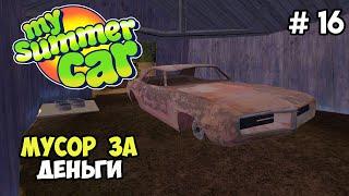 Поиск раритетов #16 | My Summer Car