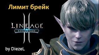 Lineage 2 Revolution - Лимит брейк (Limit Break)