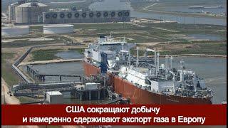 США сокращают добычу и намеренно сдерживают экспорт газа в Европу
