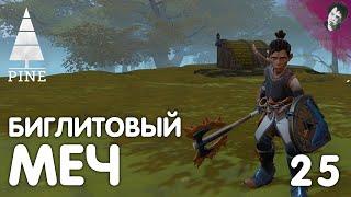 БИГЛИТОВЫЙ МЕЧ! Pine! #25