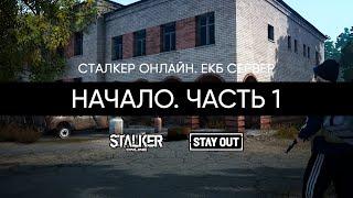 Начало. Часть 1. Сталкер Онлайн / Stalker Online / Stay Out. ЕКБ сервер.