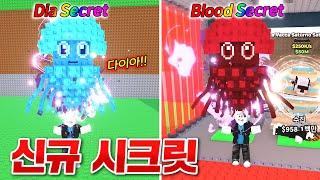 엄청나게 희귀한 신규 시크릿 브레인롯이 떴다!!? 다이아 시크릿과 블러드 시크릿 대박!! (로블록스 브레인롯훔치기)