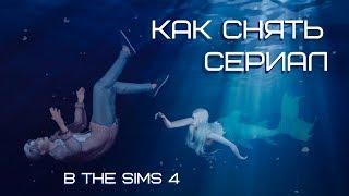 КАК СНЯТЬ СЕРИАЛ В СИМС 4?