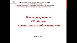 Какие документы УК обязана показывать собственникам, а в чем законно может отказать