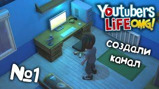 №1. YouTubers Life прохождение (симулятор ютубера)