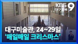 대구미술관, 24~29일 ‘매일매일 크리스마스’ / KBS  2024.12.20.