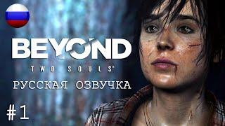 За гранью: Две души [ИГРОФИЛЬМ] / Beyond: Two Souls