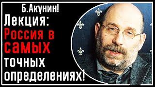 Б. Акунин! Лекция: САМЫЕ точные определения - что такое Россия, Путин, ее население и традиции!