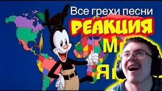 Все грехи песни "Мир Якко" ( Мультигрехия ) | Реакция