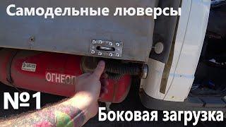 Газель тент -самодельные люверсы, изготовление и установка!