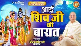 आई शिव जी की बारात | पूज्य विजय कौशल जी महाराज I Shraddha Katha Sagar | Shraddha Mh One Live