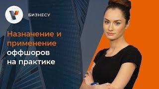 Назначение и применение оффшоров на практике