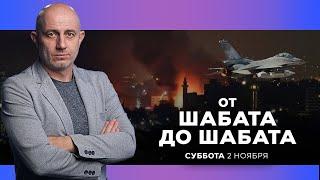 ОТ ШАБАТА ДО ШАБАТА. ИЗРАИЛЬ. 2 ноября 19:00. Новости Израиля сегодня