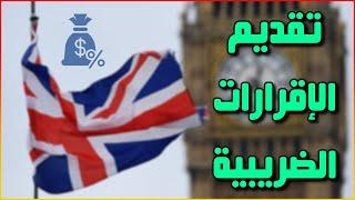 ضرائب الشركات في بريطانيا UK LTD | تقديم الإقرارات الضريبية 