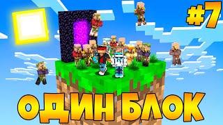 Lp. Майнкрафт [ОДИН БЛОК #7] + FlackJK • САМОЕ БЫСТРОЕ ПРОХОЖДЕНИЕ