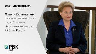 ИНТЕРВЬЮ. Фануза Калимуллина начальник экономического отдела Отделения НацБанка по РБ Банка России