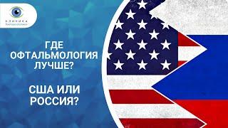 Где офтальмология лучше - в США или России? Как восстановить зрение за 25 секунд?!