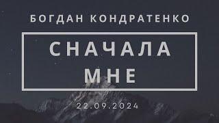 «Сначала Мне» - Богдан Кондратенко | Кому будешь верить ты ? - Илья Лазарев | Воскресное служение