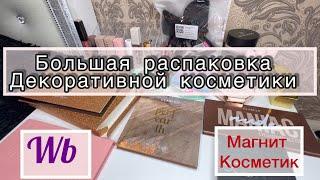 ПОКУПКИ||РАСПАКОВКА декоративной косметики ️//новинки#makeup #вб #косметика #обзор #распаковка