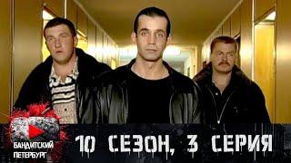 ФСБ ПРОТИВ ОЛИГАРХОВ!!! Бандитский Петербург 10 сезон 3 серия