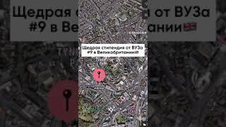 Cтипендия от Вуза в Великобритании #обучениезарубежом #учебазаграницей #образованиезарубежом