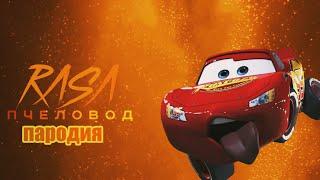 ПЕСНЯ ПРО МОЛНИЮ МАКВИН /ПАРОДИЯ НА RASA - ПЧЕЛОВОД